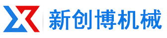 山東新創(chuàng)博機械設備有限公司